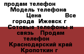 продам телефон DEXP es250 › Модель телефона ­ DEXP es250 › Цена ­ 2 000 - Все города, Ижевск г. Сотовые телефоны и связь » Продам телефон   . Краснодарский край,Кропоткин г.